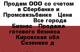 Продам ООО со счетом в Сбербанке и Промсвязьбанке › Цена ­ 250 000 - Все города Бизнес » Продажа готового бизнеса   . Кировская обл.,Сезенево д.